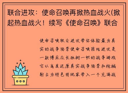 联合进攻：使命召唤再掀热血战火(掀起热血战火！续写《使命召唤》联合进攻)