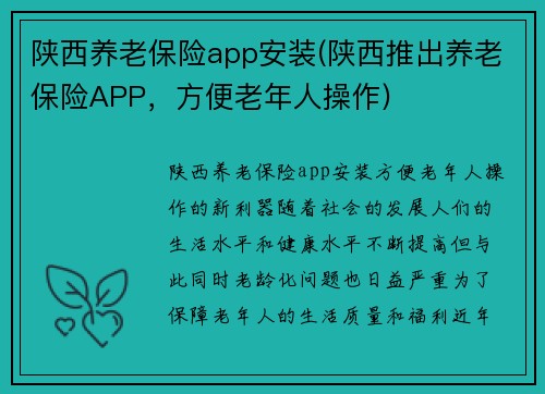 陕西养老保险app安装(陕西推出养老保险APP，方便老年人操作)