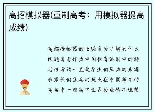 高招模拟器(重制高考：用模拟器提高成绩)
