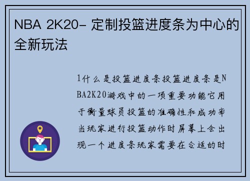 NBA 2K20- 定制投篮进度条为中心的全新玩法