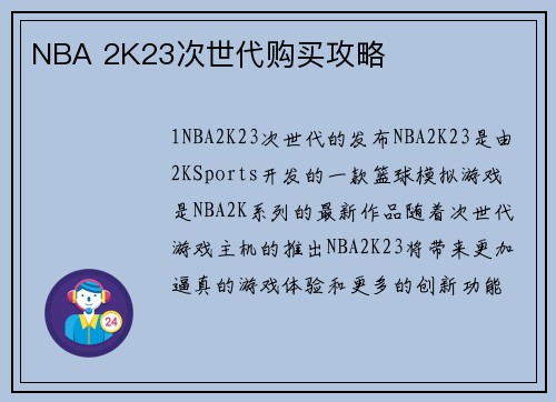 NBA 2K23次世代购买攻略